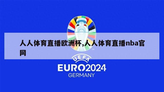 人人体育直播欧洲杯,人人体育直播nba官网