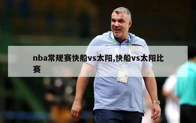 nba常规赛快船vs太阳,快船vs太阳比赛