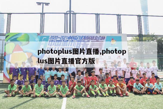 photoplus图片直播,photoplus图片直播官方版