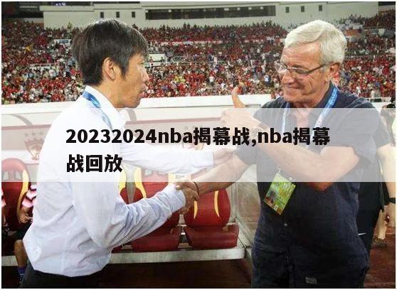 20232024nba揭幕战,nba揭幕战回放