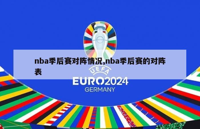 nba季后赛对阵情况,nba季后赛的对阵表