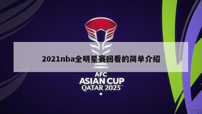 2021nba全明星赛回看的简单介绍