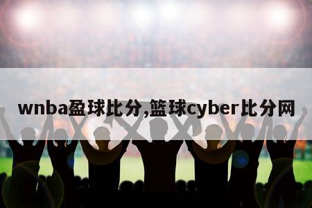 wnba盈球比分,篮球cyber比分网