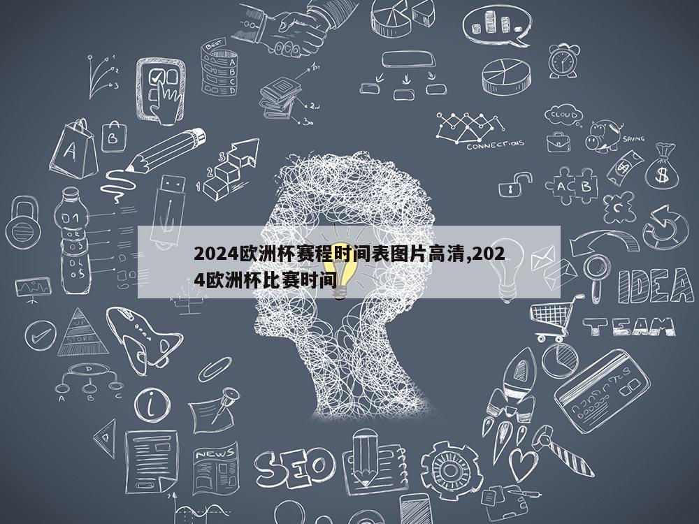 2024欧洲杯赛程时间表图片高清,2024欧洲杯比赛时间