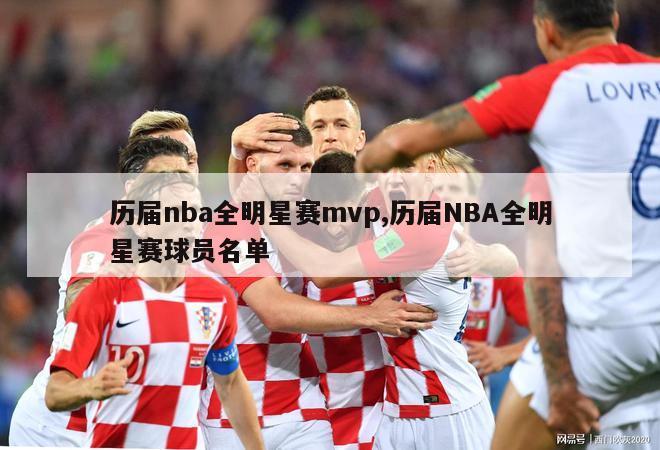 历届nba全明星赛mvp,历届NBA全明星赛球员名单