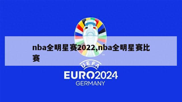 nba全明星赛2022,nba全明星赛比赛