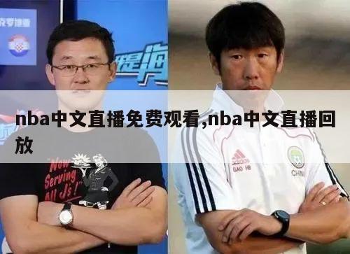 nba中文直播免费观看,nba中文直播回放