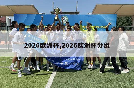 2026欧洲杯,2026欧洲杯分组