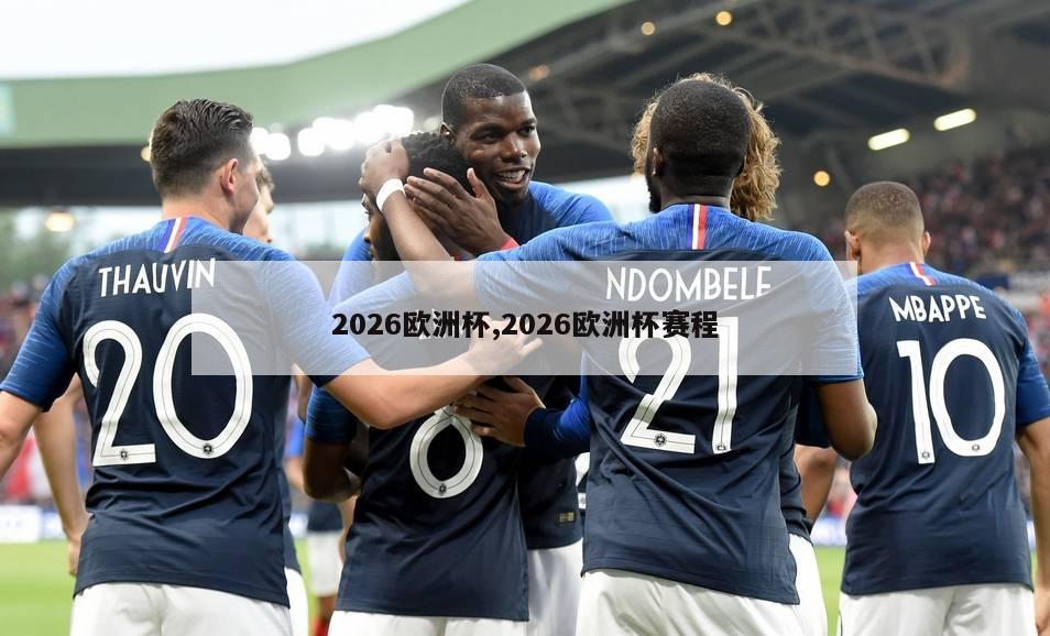 2026欧洲杯,2026欧洲杯赛程