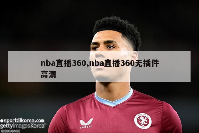 nba直播360,nba直播360无插件高清