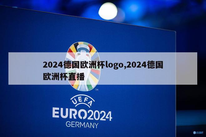 2024德国欧洲杯logo,2024德国欧洲杯直播