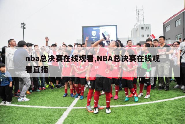 nba总决赛在线观看,NBA总决赛在线观看直播