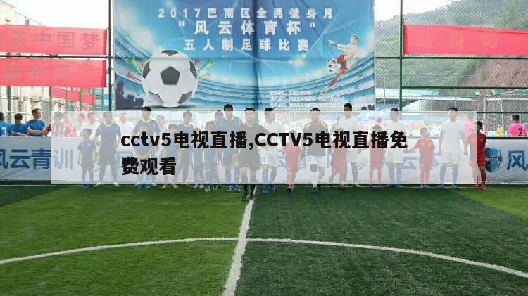 cctv5电视直播,CCTV5电视直播免费观看