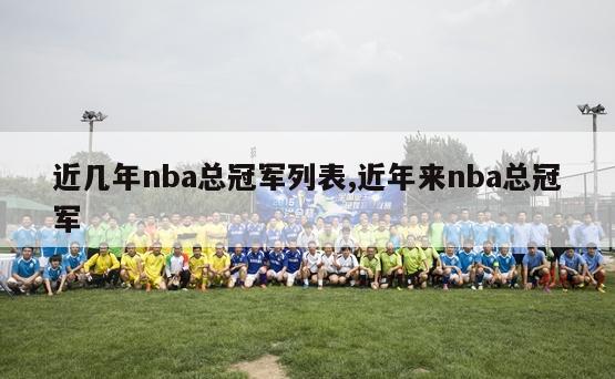 近几年nba总冠军列表,近年来nba总冠军