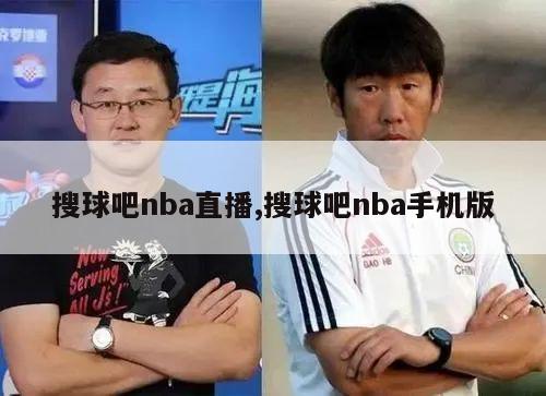 搜球吧nba直播,搜球吧nba手机版