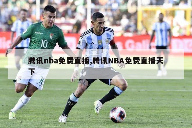 腾讯nba免费直播,腾讯NBA免费直播天下