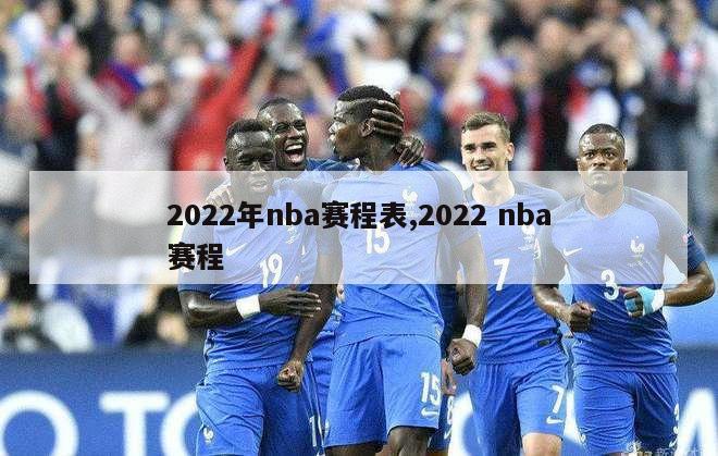 2022年nba赛程表,2022 nba赛程