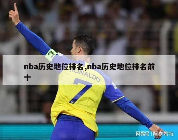 nba历史地位排名,nba历史地位排名前十